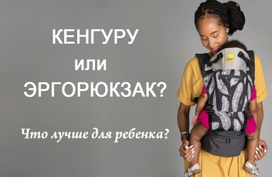 Кенгуру и эргорюкзак: что лучше для ребенка?
