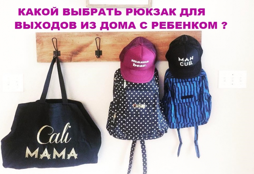 Какой рюкзак выбрать для выходов из дома с ребёнком?